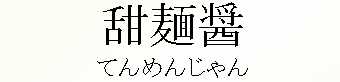 064_てんめんじゃん